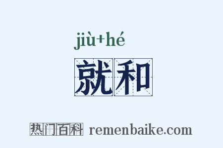 就和是什么意思的图片